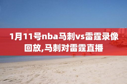 1月11号nba马刺vs雷霆录像回放,马刺对雷霆直播