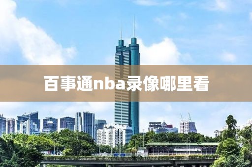 百事通nba录像哪里看