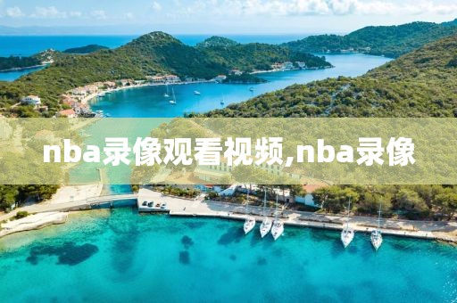 nba录像观看视频,nba录像