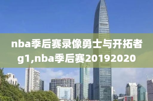 nba季后赛录像勇士与开拓者g1,nba季后赛20192020