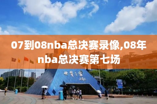 07到08nba总决赛录像,08年nba总决赛第七场
