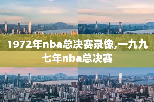 1972年nba总决赛录像,一九九七年nba总决赛