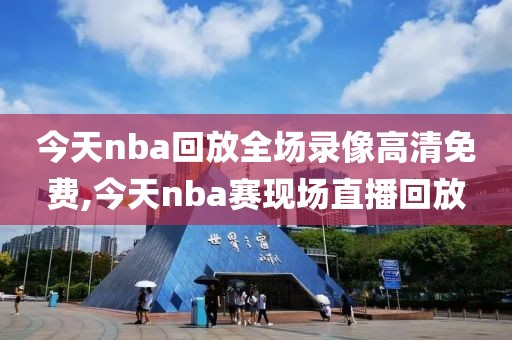 今天nba回放全场录像高清免费,今天nba赛现场直播回放
