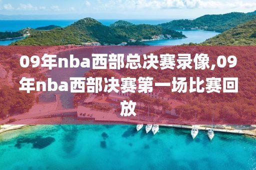 09年nba西部总决赛录像,09年nba西部决赛第一场比赛回放