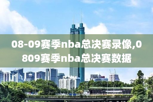 08-09赛季nba总决赛录像,0809赛季nba总决赛数据