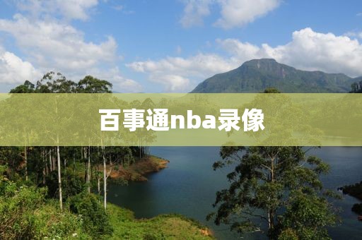 百事通nba录像