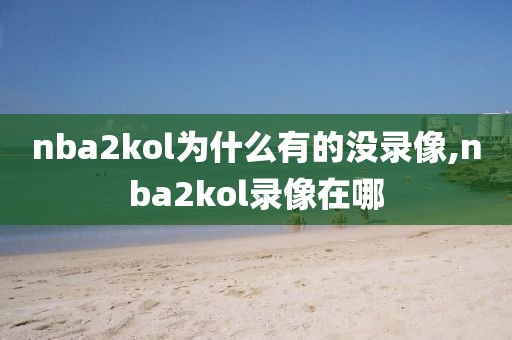 nba2kol为什么有的没录像,nba2kol录像在哪