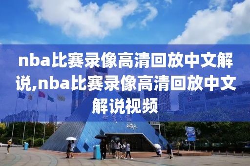nba比赛录像高清回放中文解说,nba比赛录像高清回放中文解说视频