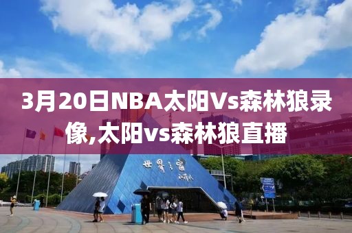 3月20日NBA太阳Vs森林狼录像,太阳vs森林狼直播