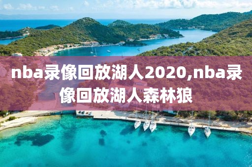 nba录像回放湖人2020,nba录像回放湖人森林狼