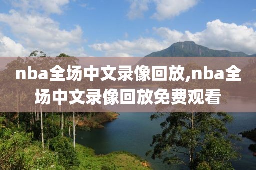 nba全场中文录像回放,nba全场中文录像回放免费观看