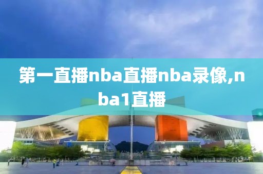 第一直播nba直播nba录像,nba1直播