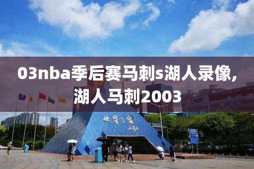 03nba季后赛马刺s湖人录像,湖人马刺2003