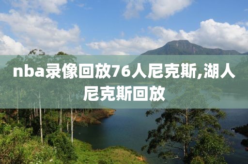 nba录像回放76人尼克斯,湖人尼克斯回放 nba录像回放76人尼克斯,湖人尼克斯回放