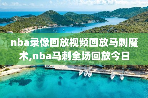 nba录像回放视频回放马刺魔术,nba马刺全场回放今日
