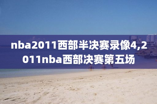 nba2011西部半决赛录像4,2011nba西部决赛第五场