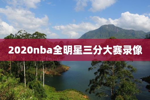 2020nba全明星三分大赛录像