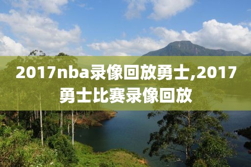 2017nba录像回放勇士,2017勇士比赛录像回放