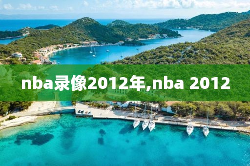 nba录像2012年,nba 2012