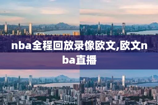 nba全程回放录像欧文,欧文nba直播