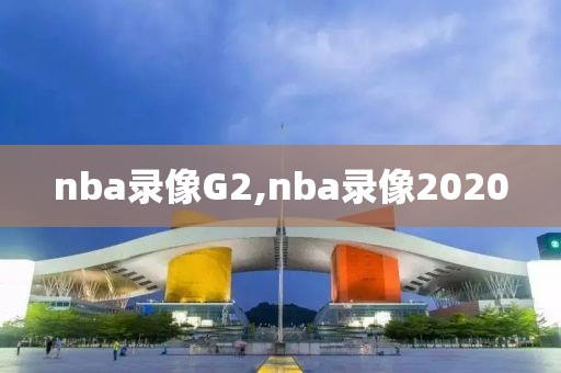nba录像G2,nba录像2020