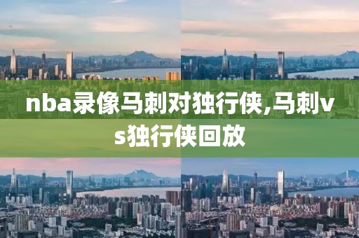 nba录像马刺对独行侠,马刺vs独行侠回放
