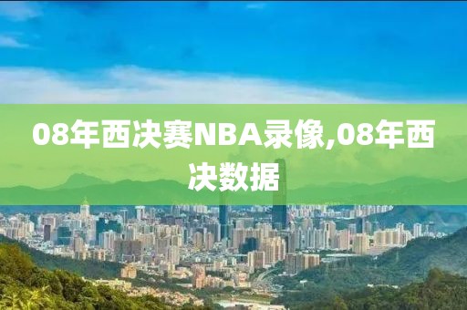 08年西决赛NBA录像,08年西决数据