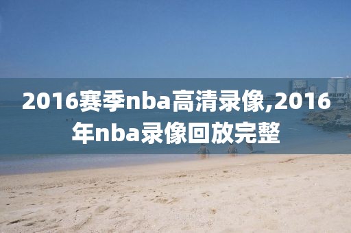 2016赛季nba高清录像,2016年nba录像回放完整