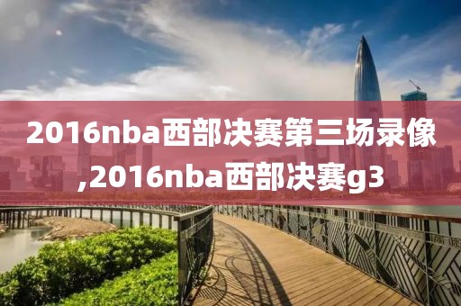 2016nba西部决赛第三场录像,2016nba西部决赛g3