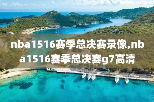 nba1516赛季总决赛录像,nba1516赛季总决赛g7高清