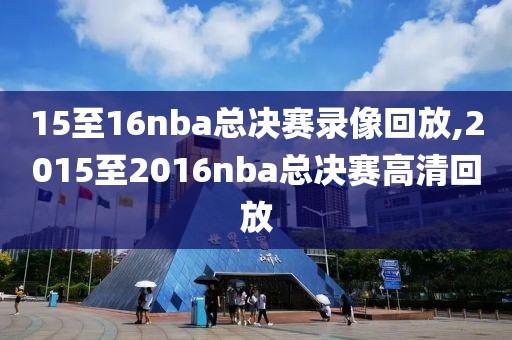 15至16nba总决赛录像回放,2015至2016nba总决赛高清回放