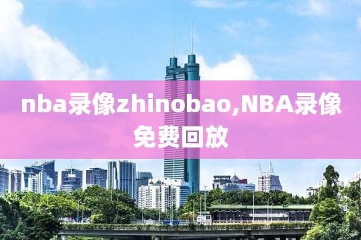nba录像zhinobao,NBA录像免费回放