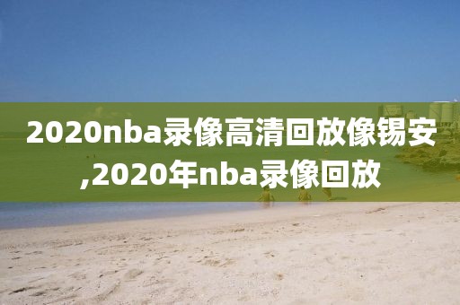 2020nba录像高清回放像锡安,2020年nba录像回放