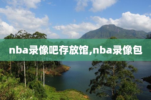 nba录像吧存放馆,nba录像包