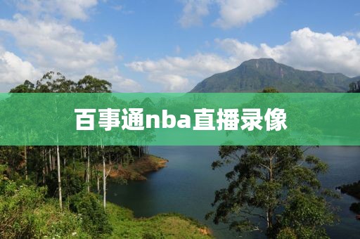 百事通nba直播录像