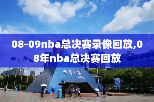 08-09nba总决赛录像回放,08年nba总决赛回放