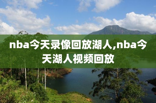 nba今天录像回放湖人,nba今天湖人视频回放