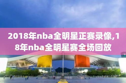 2018年nba全明星正赛录像,18年nba全明星赛全场回放