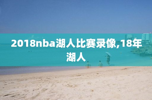 2018nba湖人比赛录像,18年湖人