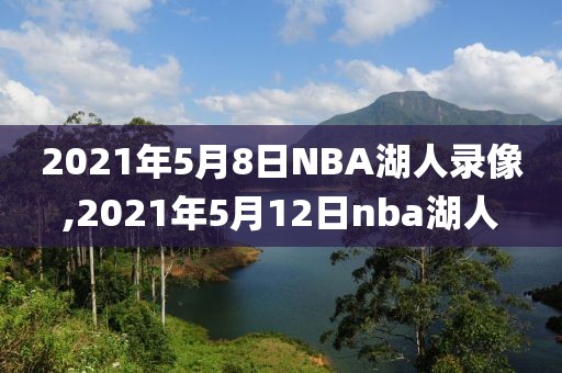 2021年5月8日NBA湖人录像,2021年5月12日nba湖人