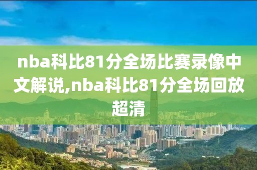 nba科比81分全场比赛录像中文解说,nba科比81分全场回放超清