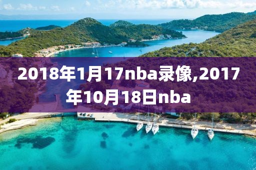 2018年1月17nba录像,2017年10月18日nba