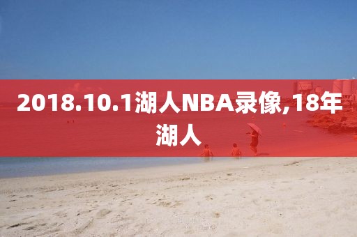 2018.10.1湖人NBA录像,18年湖人