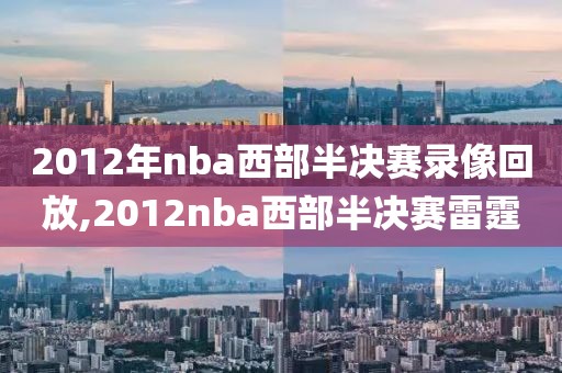 2012年nba西部半决赛录像回放,2012nba西部半决赛雷霆