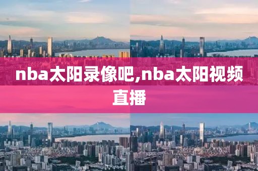 nba太阳录像吧,nba太阳视频直播