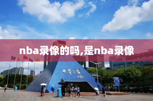 nba录像的吗,是nba录像