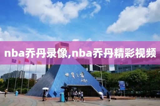 nba乔丹录像,nba乔丹精彩视频