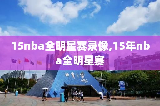 15nba全明星赛录像,15年nba全明星赛