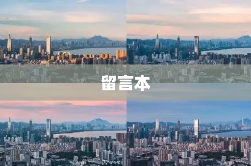 留言本