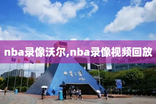 nba录像沃尔,nba录像视频回放
